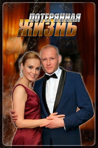 Потерянная жизнь (2025)