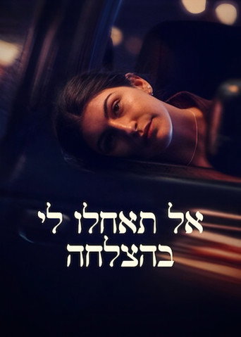 אל תאחלו לי בהצלחה