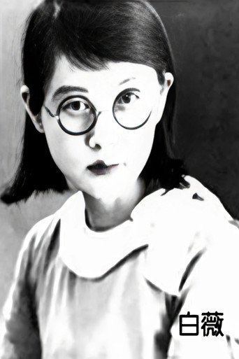 白薇 (1995)