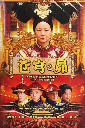 Poster of 苍穹之昴