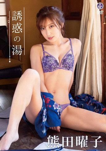 熊田曜子 誘惑の湯