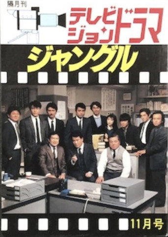 ジャングル