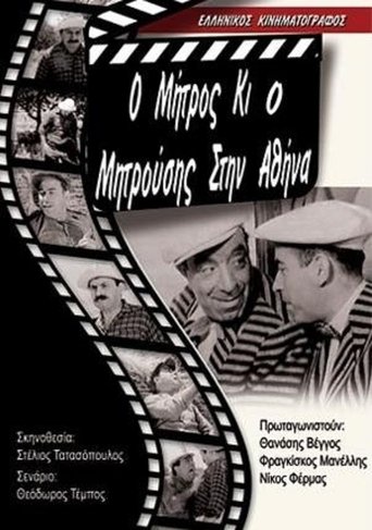 Poster of Μήτρος και Μητρούσης στην Αθήνα