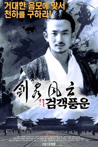 Poster of 长安侠影之剑客风云