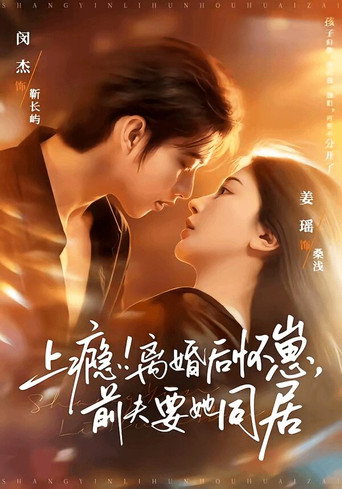 上瘾！离婚后怀崽，前夫要她同居 (2026) — Série en streaming