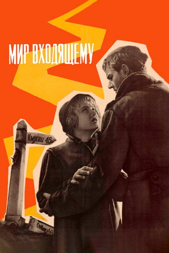 Мир входящему (1961年)のポスター画像 - FindKey