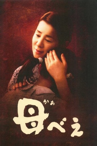 母べえ (2008)