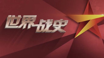 世界战史 - S1E01