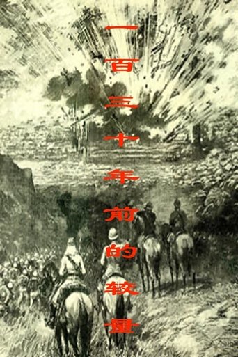一百三十年前的较量