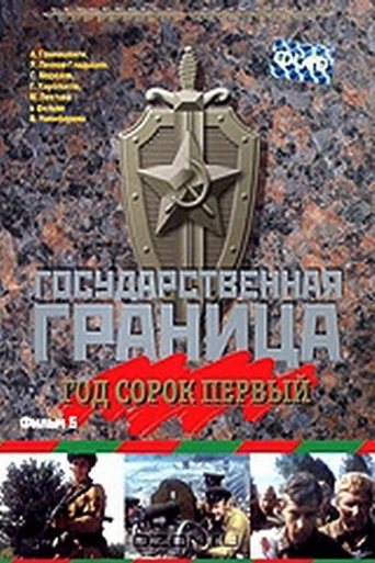 Poster of Государственная граница. Фильм 5. Год сорок первый