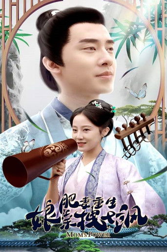 肥妻重生娘亲拽又飒 poster