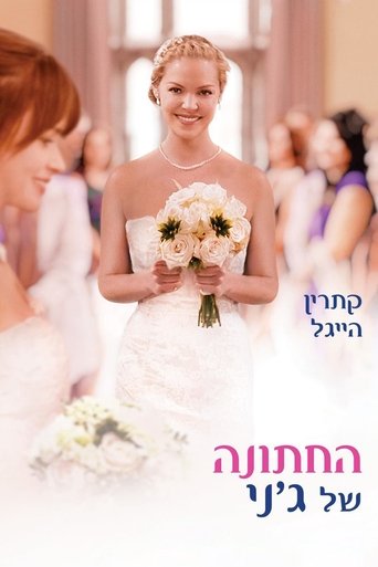 החתונה של ג'ני