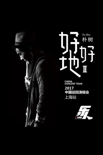 朴树“好好地II”演唱会-上海站