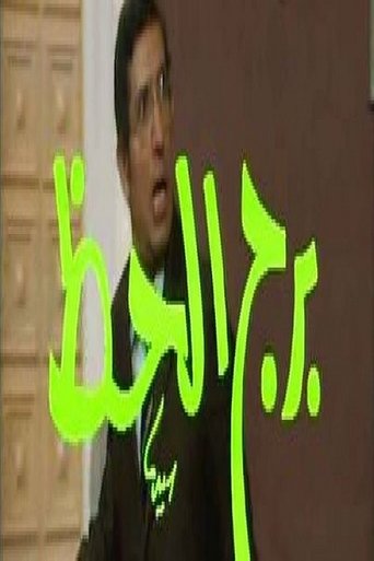Poster of برج الحظ