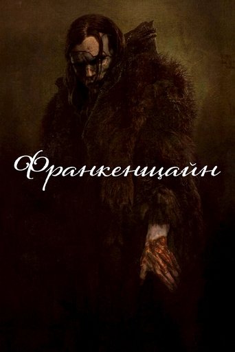 Франкенщайн