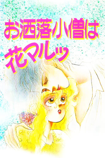 Poster of お洒落小僧は花マルッ