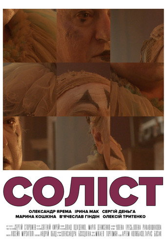 Соліст