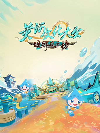 黄河文化大会 Temporada 3