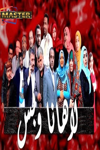 لاهنا وبس poster