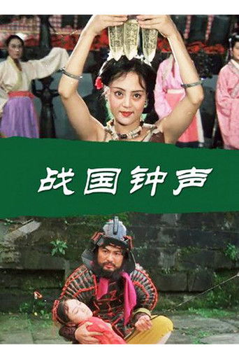 战国钟声 poster