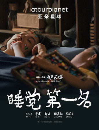 Poster film 睡觉第一名