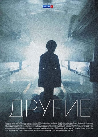 Другие - Season 1 Episode 11   2019