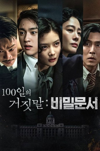 100일의 거짓말: 비밀문서 포스터