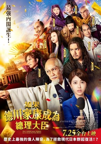 如果德川家康成为总理大臣