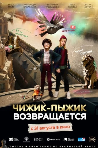 Poster of Чижик-Пыжик возвращается