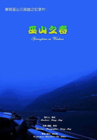 巫山之春 (2003)