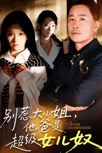 别惹大小姐，她爸是超级女儿奴 — Série en streaming