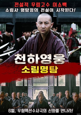 천하영웅 소림명탐