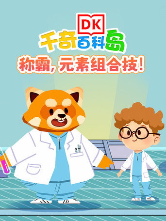 DK百科称霸元素组合技 (2025)