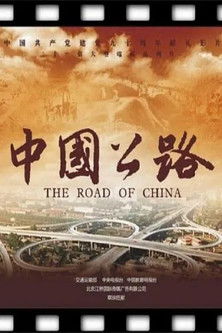 中国公路 poster