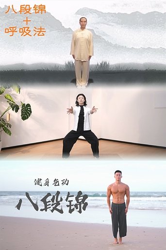 八段锦 合集