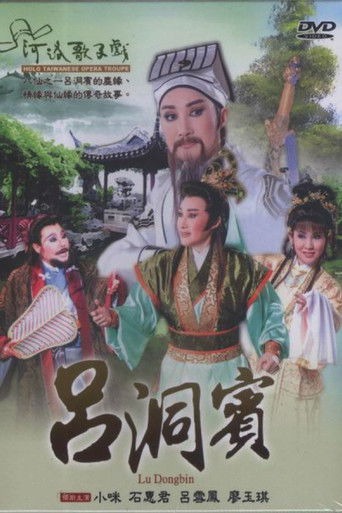 河洛歌仔戲之呂洞賓 poster