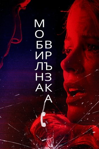 Мобилна връзка
