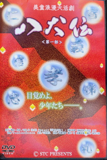 Bidou Roman Daikatsugeki "Hakkenden": Daiichibu