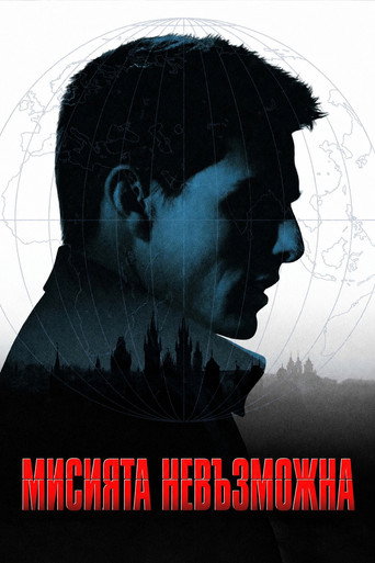 Мисията невъзможна