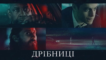 #17 Дрібниці