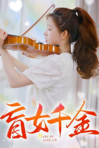 盲女千金 poster