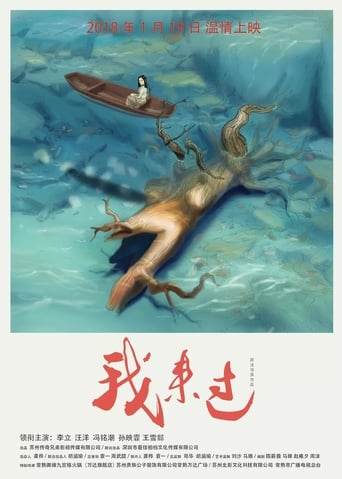 Poster of 我来过