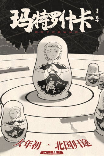 Cartell de 玛特罗什卡