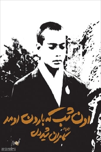 Poster of اون شب که بارون اومد
