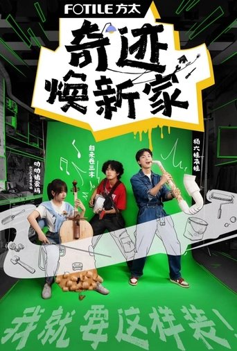 奇迹焕新家: Season 1