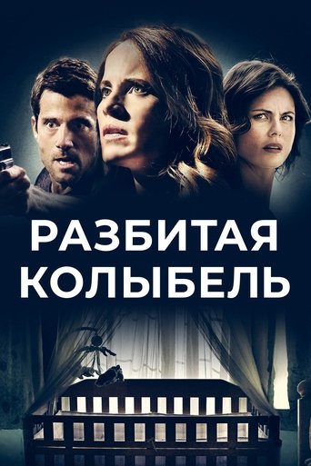 Разбитая колыбель