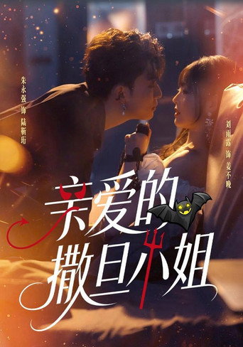 亲爱的撒旦小姐 (2026年)のポスター画像 - FindKey