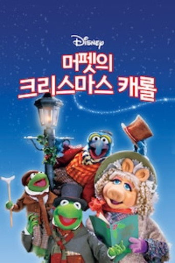 머펫의 크리스마스 캐롤