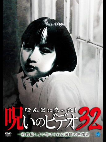 ほんとにあった! 呪いのビデオ 32 (2009)