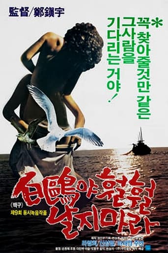 Poster of 백구야 훨훨 날지마라